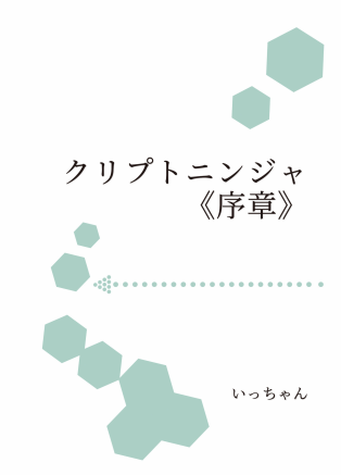 小説：クリプトニンジャ《序章》