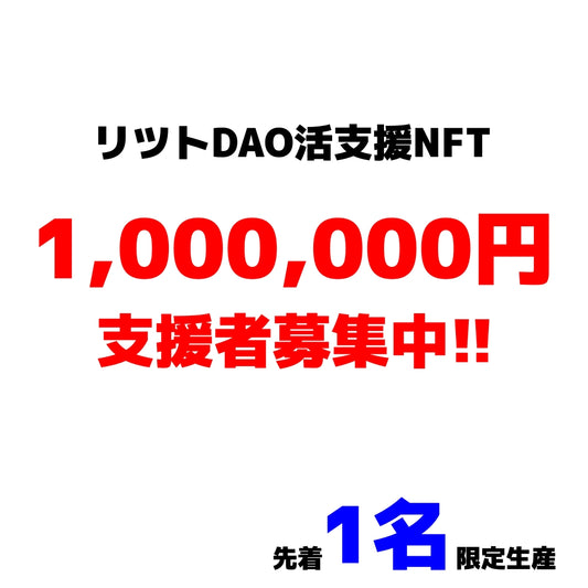 100万円DAO活支援NFT（for リツト：刃、ホークの声優）